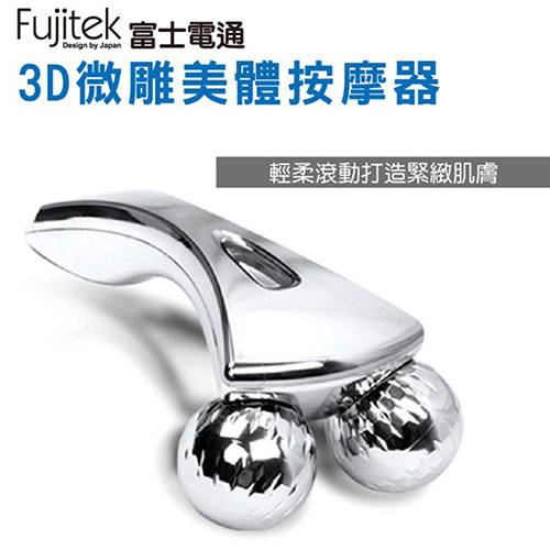 小玩子 Fujitek 富士電通 3D 微雕 美體 按摩器 360度 不費力 流線 肌膚 按摩 FT-MA001