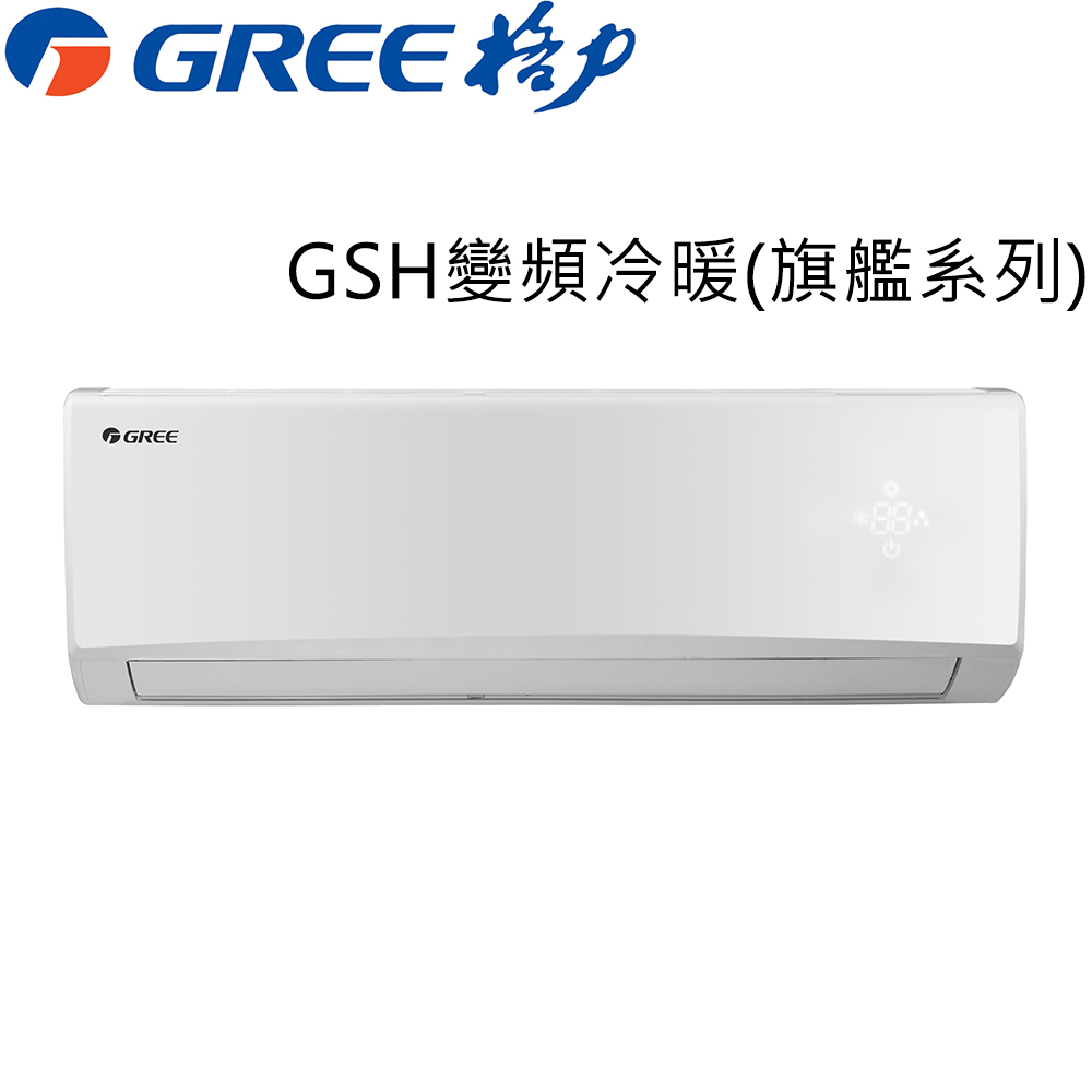好禮送【GREE臺灣格力】4-6坪變頻冷暖分離式冷氣GSH-29HO/GSH-29HI