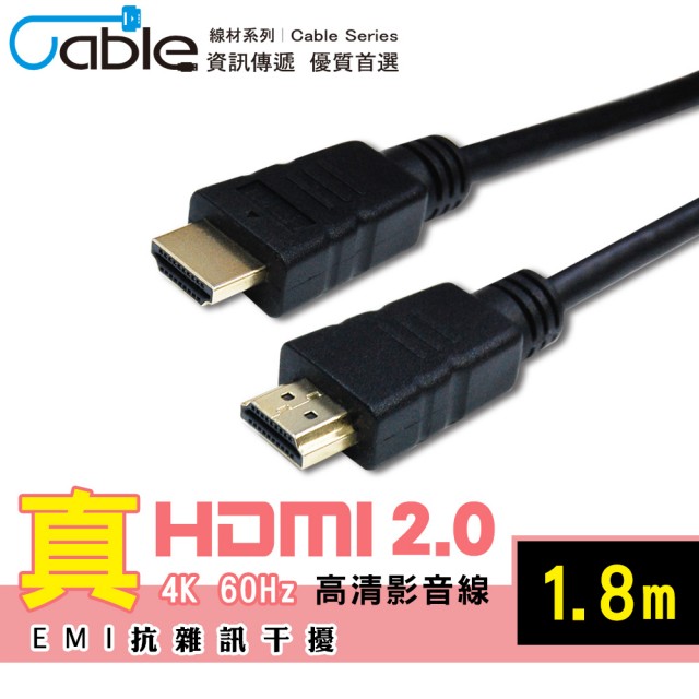【Cable】真HDMI 2.0 抗干擾高清影音線 1.8M