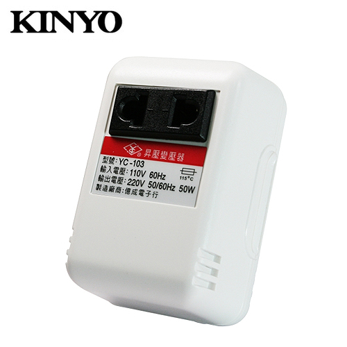【KINYO 耐嘉】110V變220V 電源昇壓器(YC-103)