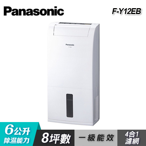 【Panasonic 國際牌】 6公升 專用型除濕機 F-Y12EB