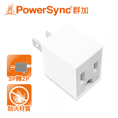 【PowerSync 群加】3P轉2P電源轉接頭-直立型(白)1入