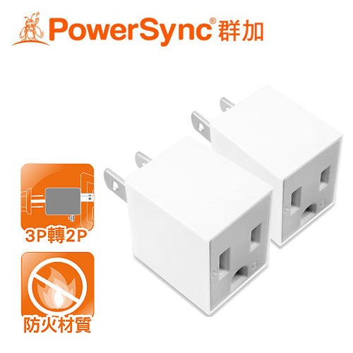 【PowerSync 群加】3P轉2P電源轉接頭-直立型(白)2入