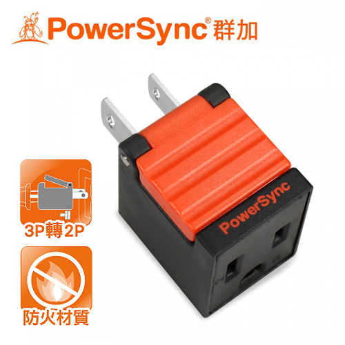 【PowerSync 群加】3P轉2P省力型電源轉接頭(黑)