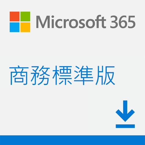 【微軟】ESD-Microsoft 365 商務標準一年訂閱下載版