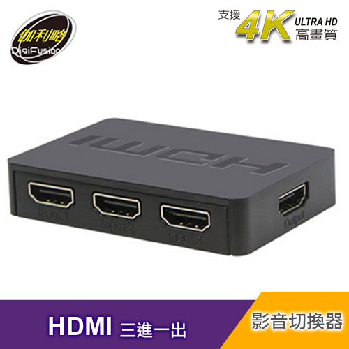 【伽利略】HDMI 3進1出影音切換器(HDS301A)