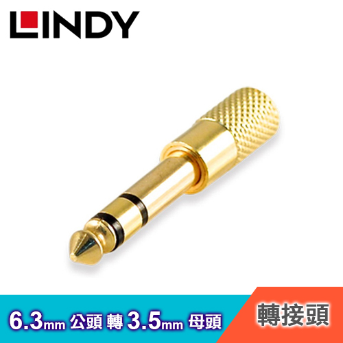 【LINDY 林帝】6.3mm(公)轉接3.5mm(母)立體音源轉接頭
