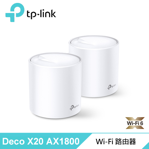 【TP-LINK】 Deco X20 AX1800 真Mesh 雙頻智慧無線網路WiFi 6分享系統網狀路由器(2入)