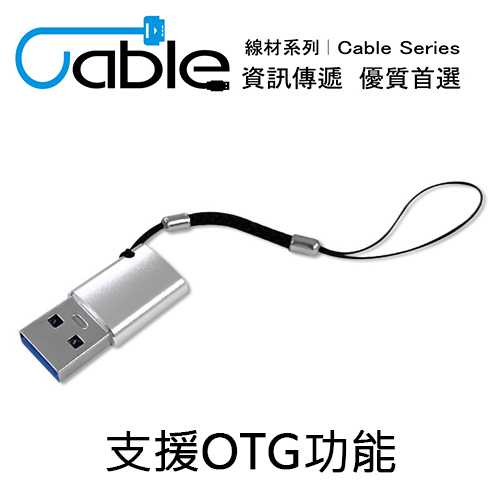 【Cable】USB3.0 TYPE-C母 轉 A公 金屬帶繩轉接頭(支援OTG)