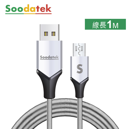 【Soodatek】Micro-USB V型高彈絲充電傳輸線-銀色(1M)
