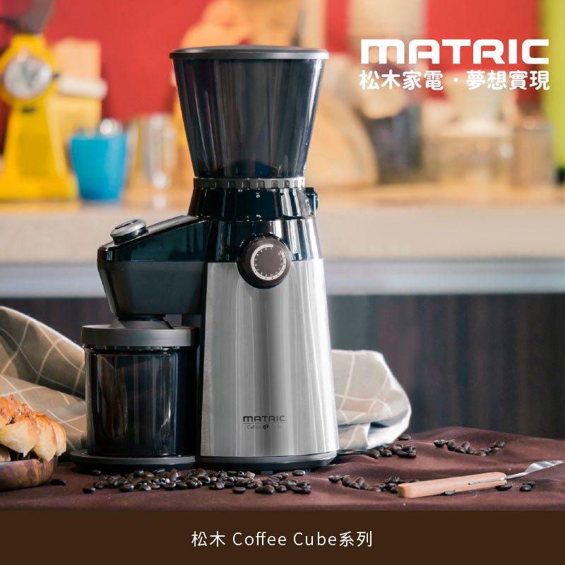 【MATRIC 松木家電】咖啡達人錐刀研磨機 MG-CG3501