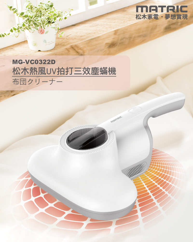 【MATRIC 松木家電】熱風UV拍打三效塵蹣機 MG-VC0322D