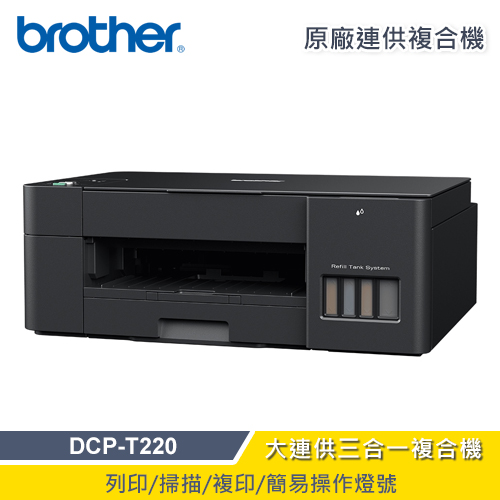 【Brother】DCP-T220 威力印大連供三合一複合機
