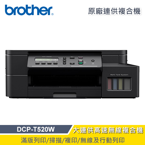 【Brother】DCP-T520W 威力印大連供高速無線複合機