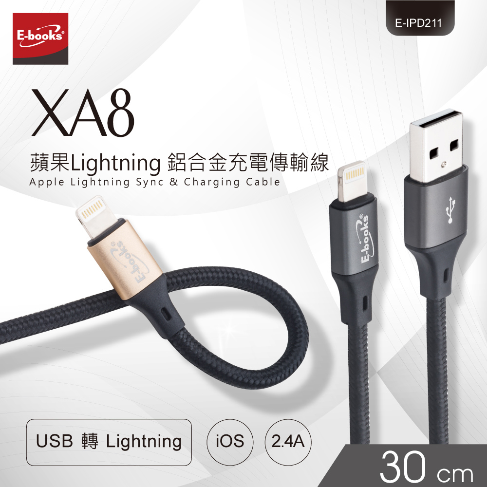 【E-books】XA8 蘋果 Lightning 鋁合金充電傳輸線 30cm 灰色