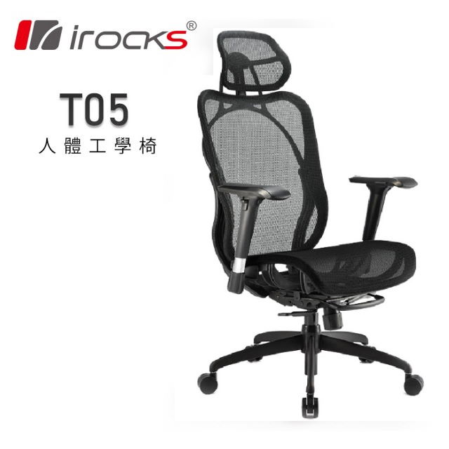 【iRocks】T05 人體工學辦公椅  黑