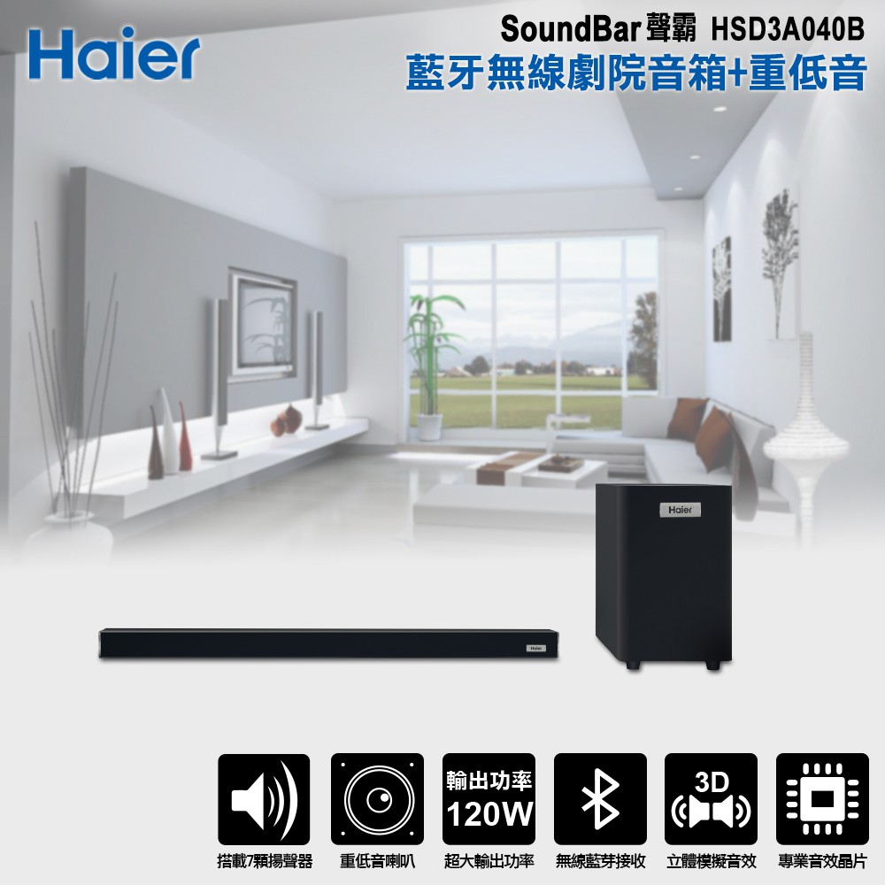 【Haier 海爾】SoundBar聲霸藍芽無線劇院音箱+重低音HSD3A040B