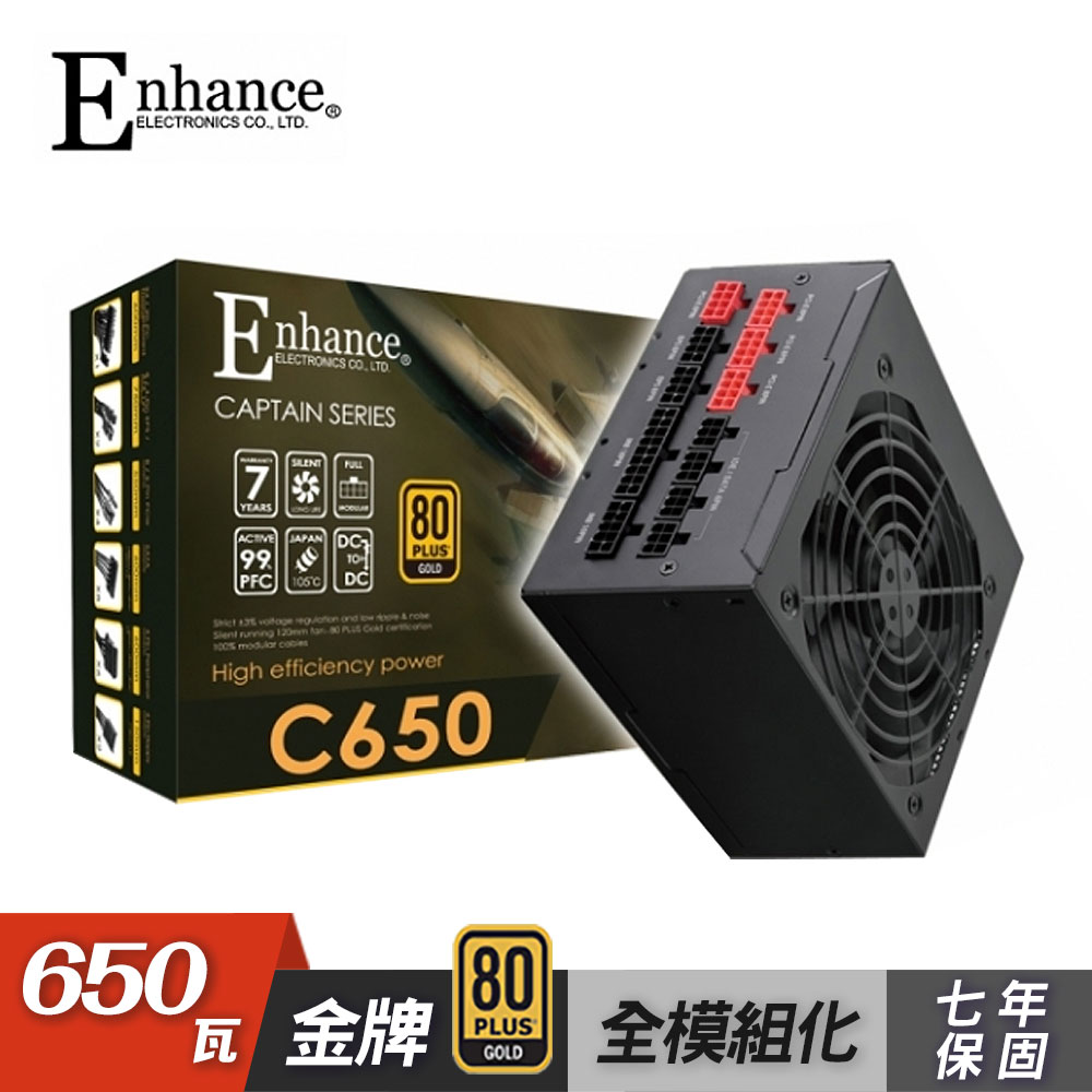 【Enhance】C650 650W 80PLUS 金牌 全模組 電源供應器