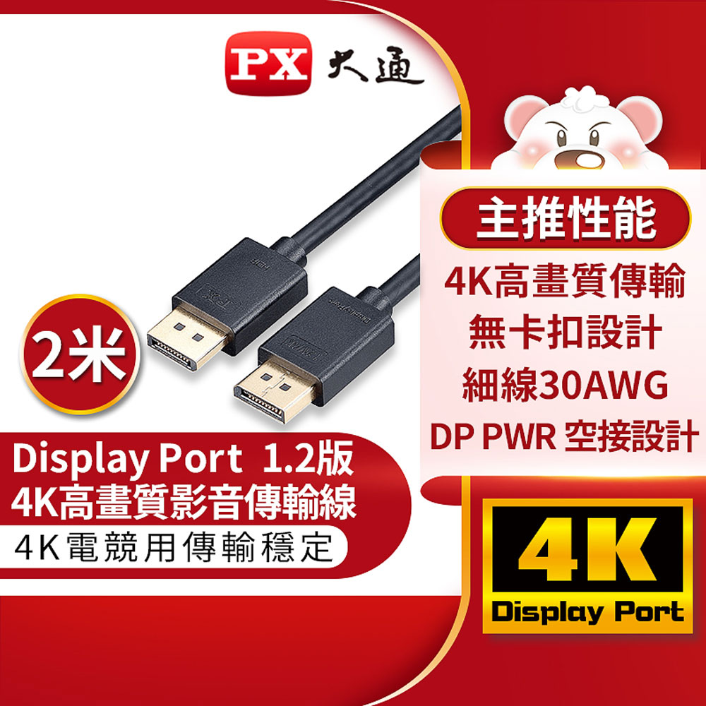 【PX 大通】DP 4K影音傳輸線-2M