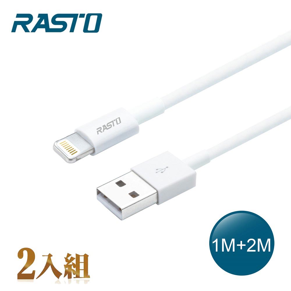 【RASTO】蘋果 Lightning 充電線雙入組 1M+2M