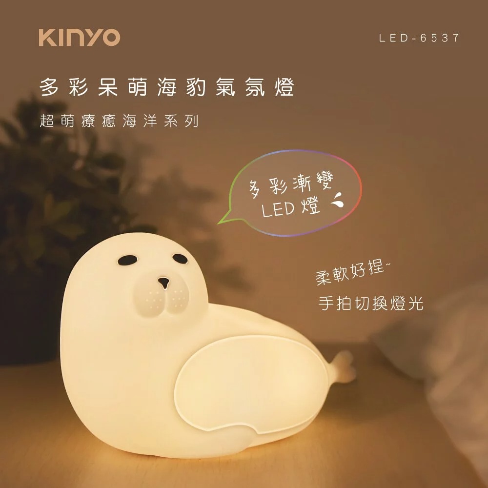 【KINYO】LED-6537 多彩呆萌海豹氣氛燈