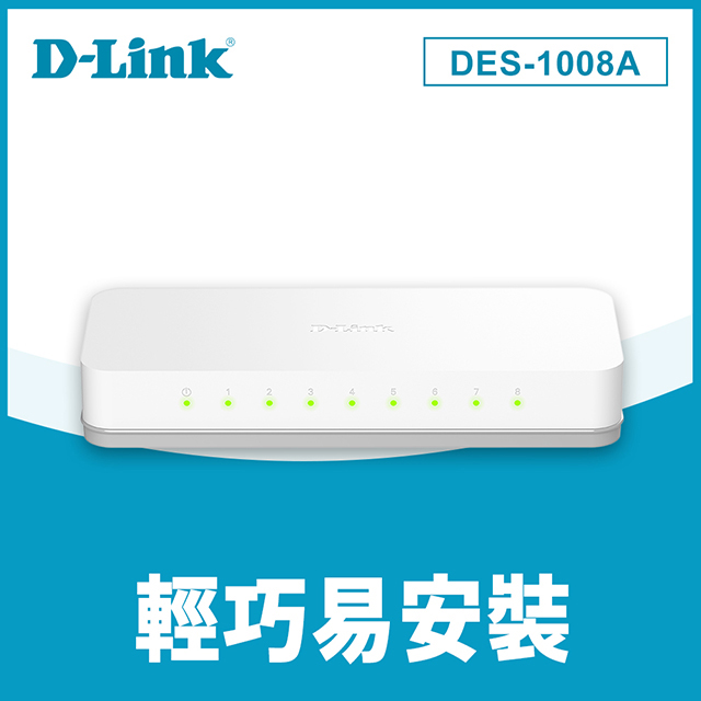 D-Link DES-1008A 8埠網路交換器