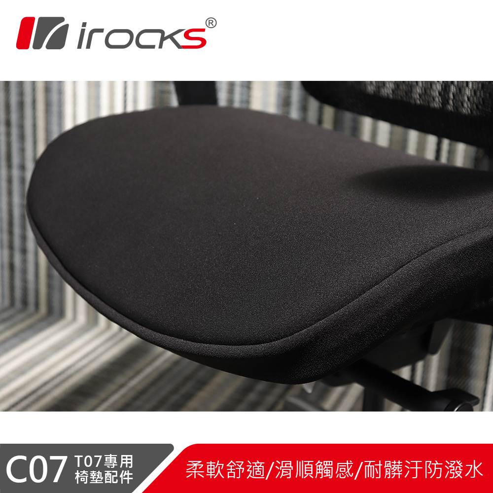【i-Rocks】T07 人體工學椅 專用椅墊 C07-黑色