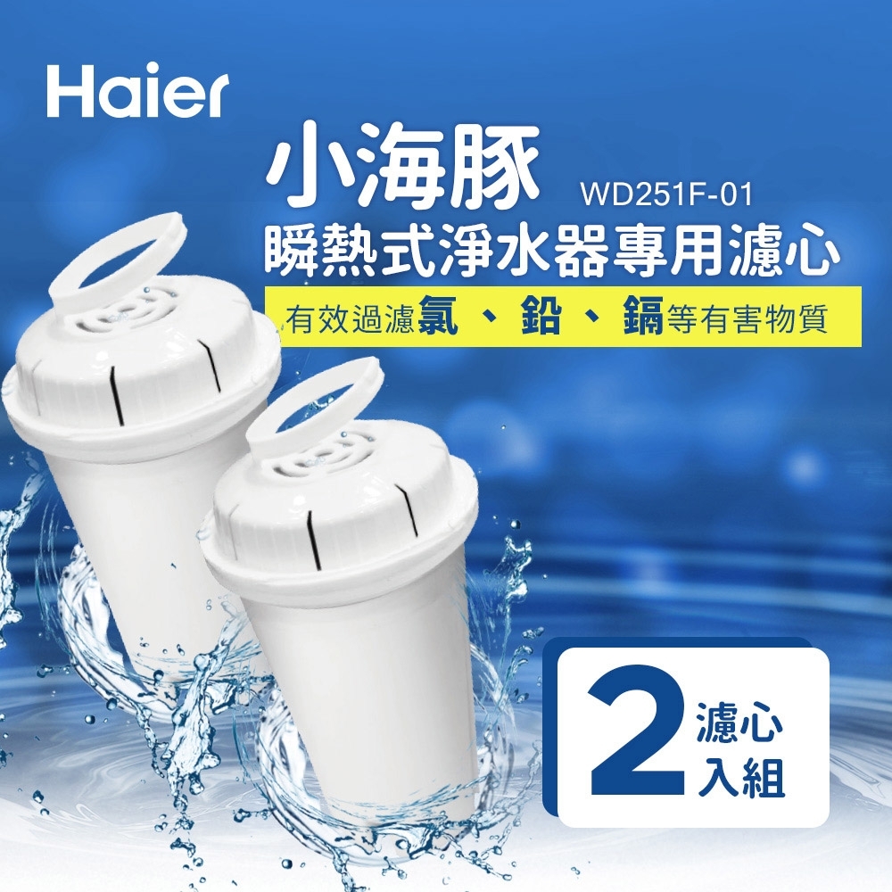 【Haier 海爾】WD251F-01 瞬熱式淨水器專用濾心-2入組