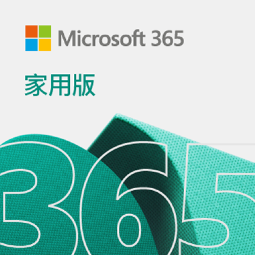 【微軟】ESD-Microsoft 365 家用一年訂閱下載版