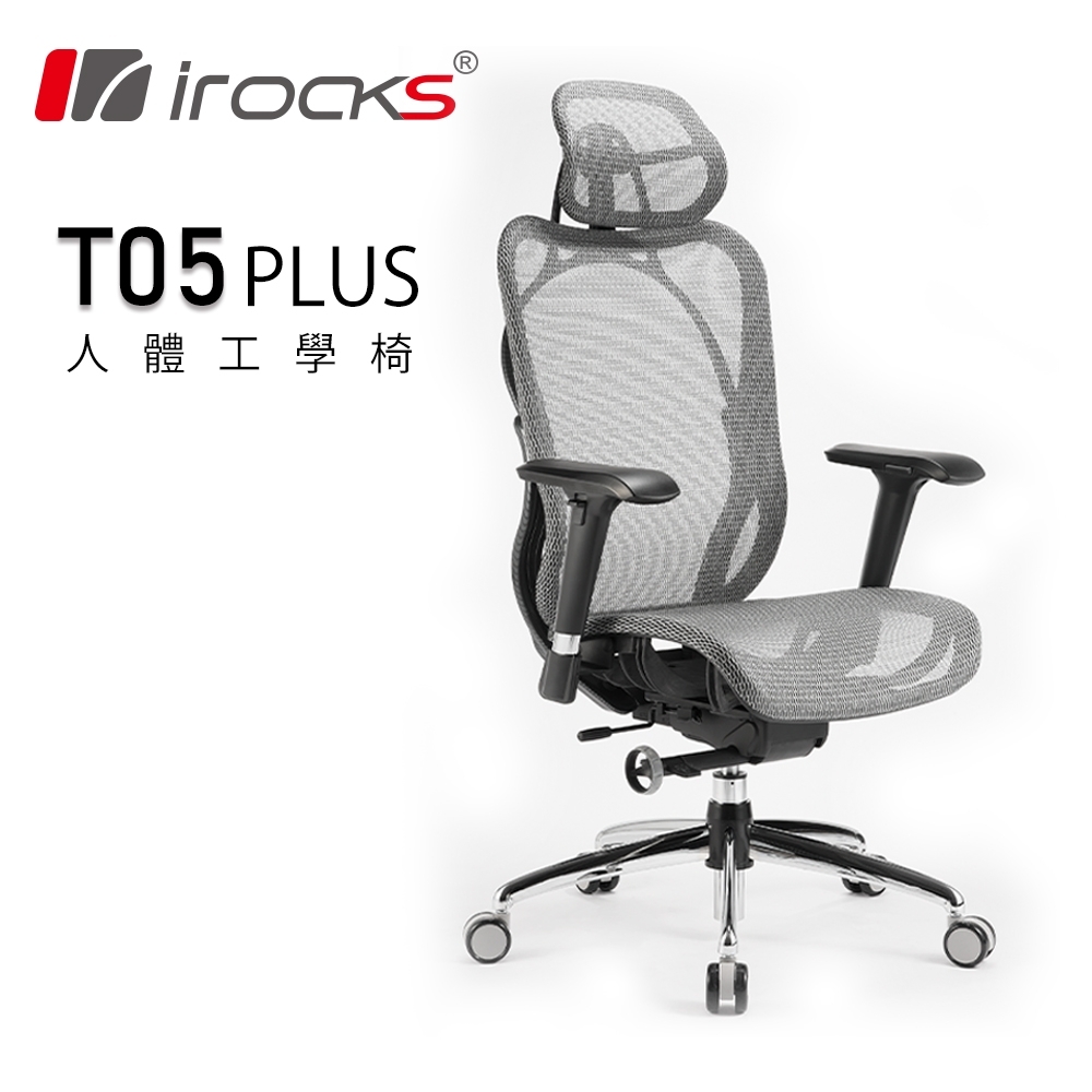 【IROCKS 艾芮克】T05 Plus 人體工學 辦公椅 灰色