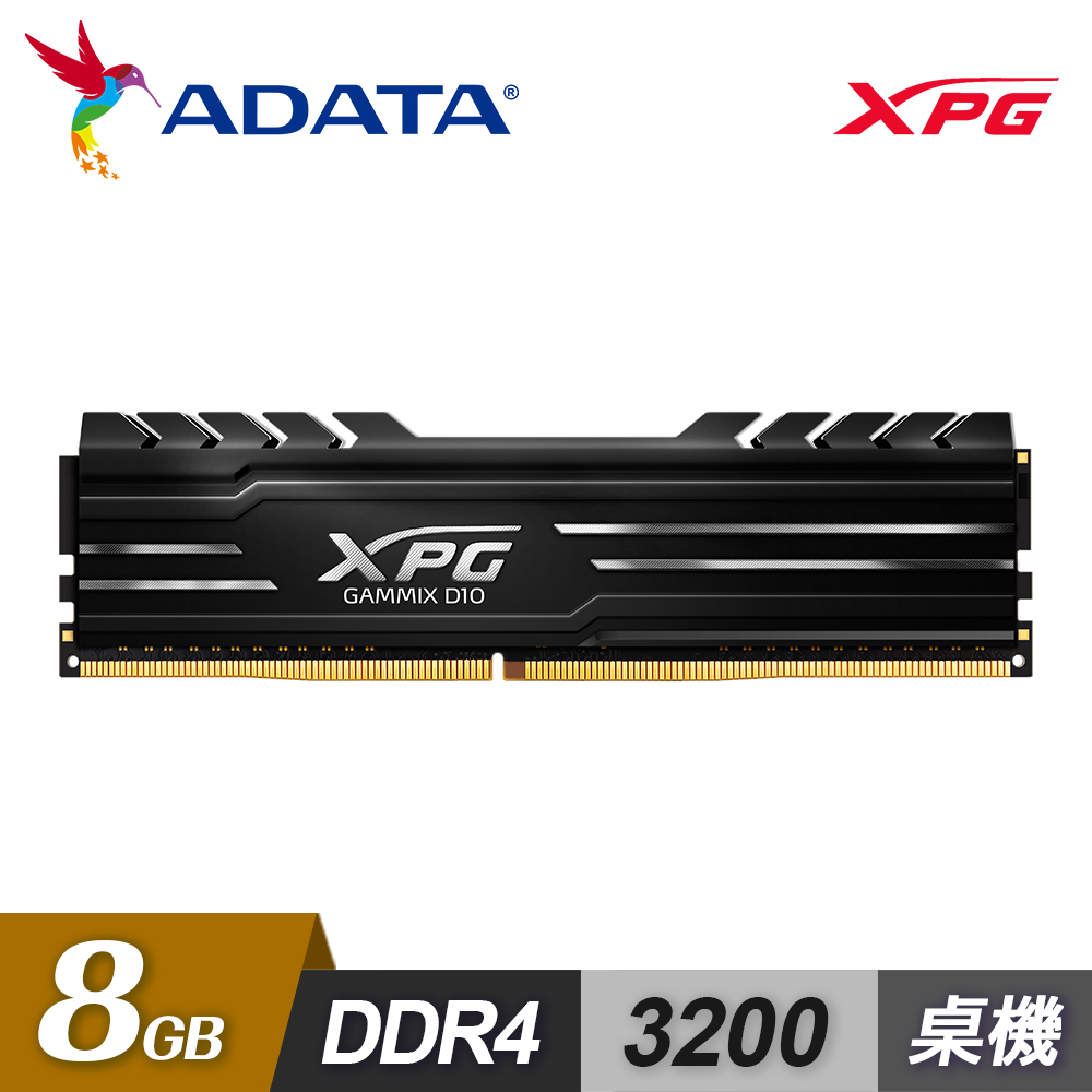 【ADATA 威剛】XPG D10 D4-3200 8GB 超頻記憶體 【黑色散熱片】