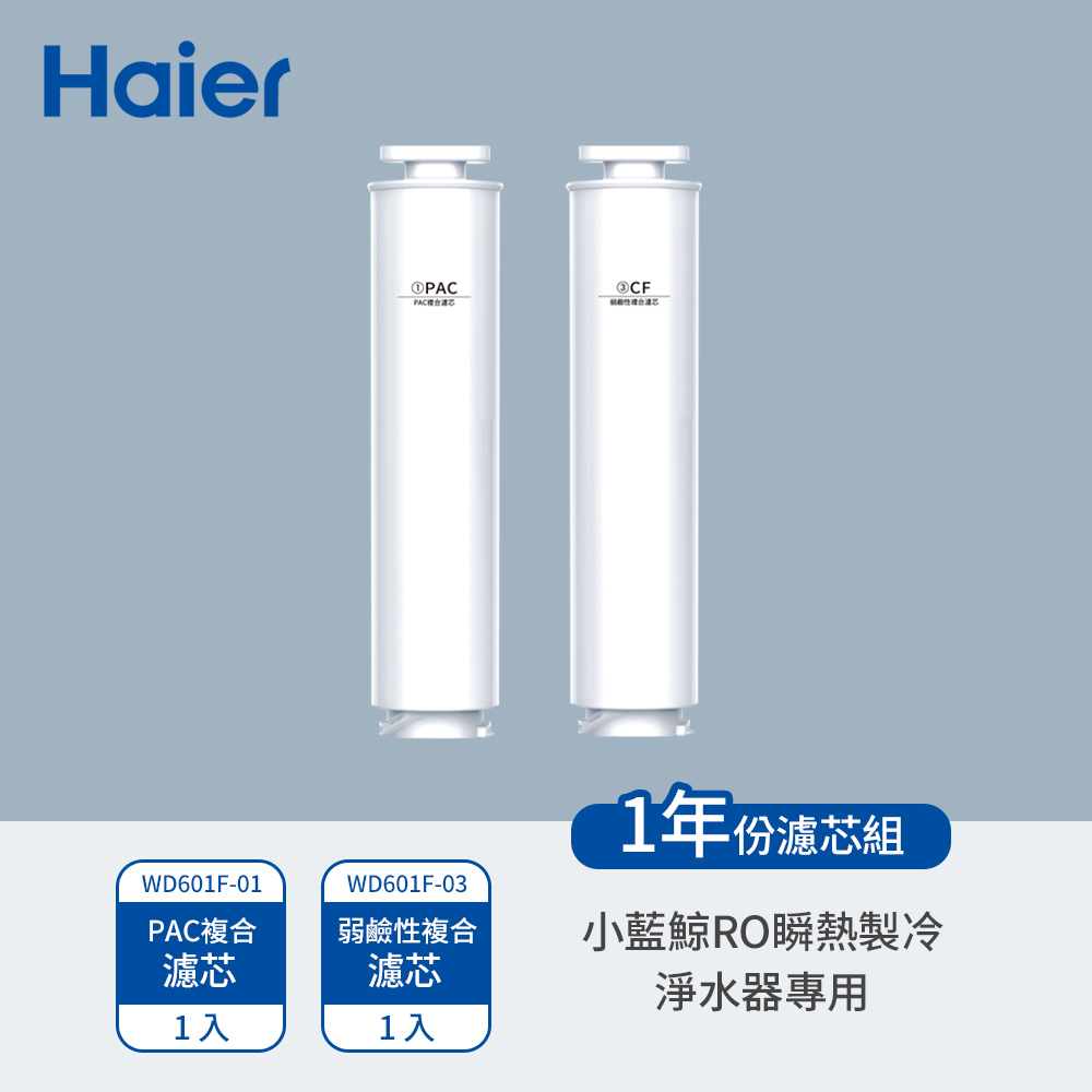 【Haier 海爾】小藍鯨免安裝 RO 瞬熱製冷淨水器專用濾心[WD601F-01+WD601F-03]