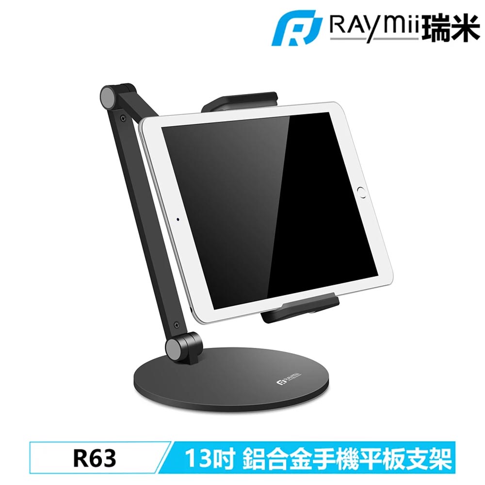 【Raymii 瑞米】R63 13吋 鋁合金手機平板支架-黑