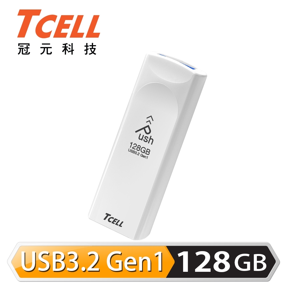 【TCELL 冠元】USB3.2 Gen1 推推碟 128GB 珍珠白