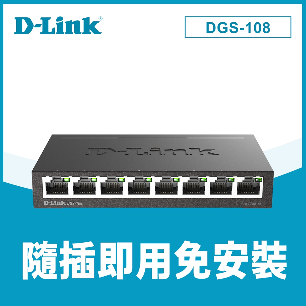【D-Link 友訊】DGS-108(E1) 8埠 Giga 桌上型交換器