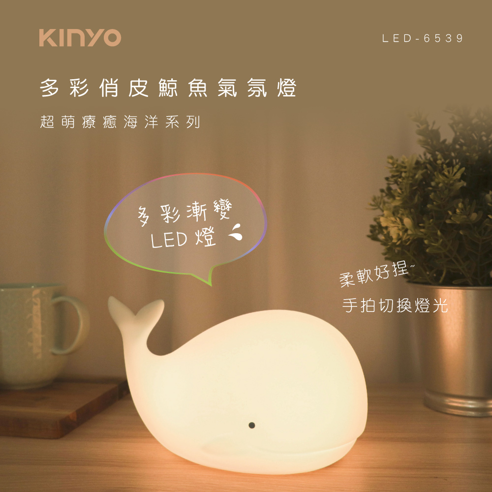 【KINYO】LED-6539 多彩俏皮鯨魚氣氛燈