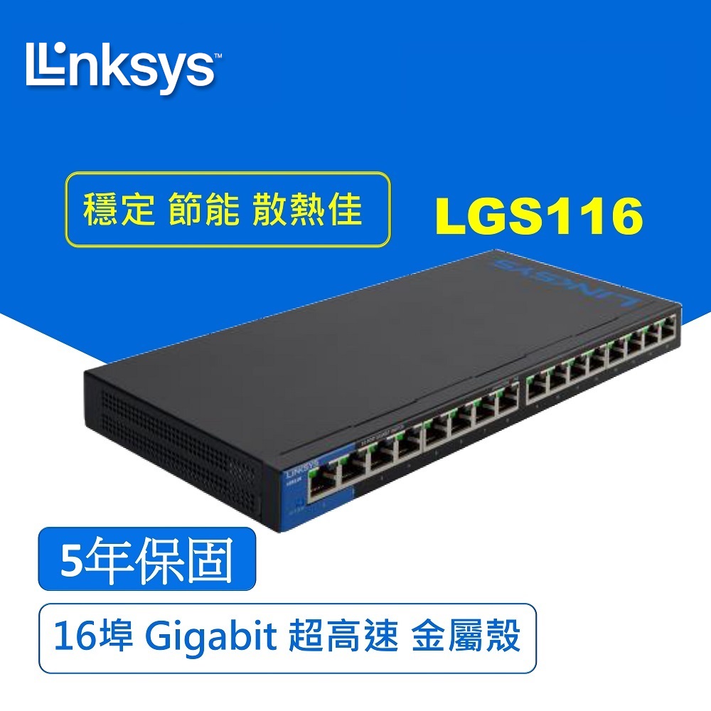 【Linksys】LGS116 16埠 Gigabit 超高速乙太網路交換器【鐵殼】