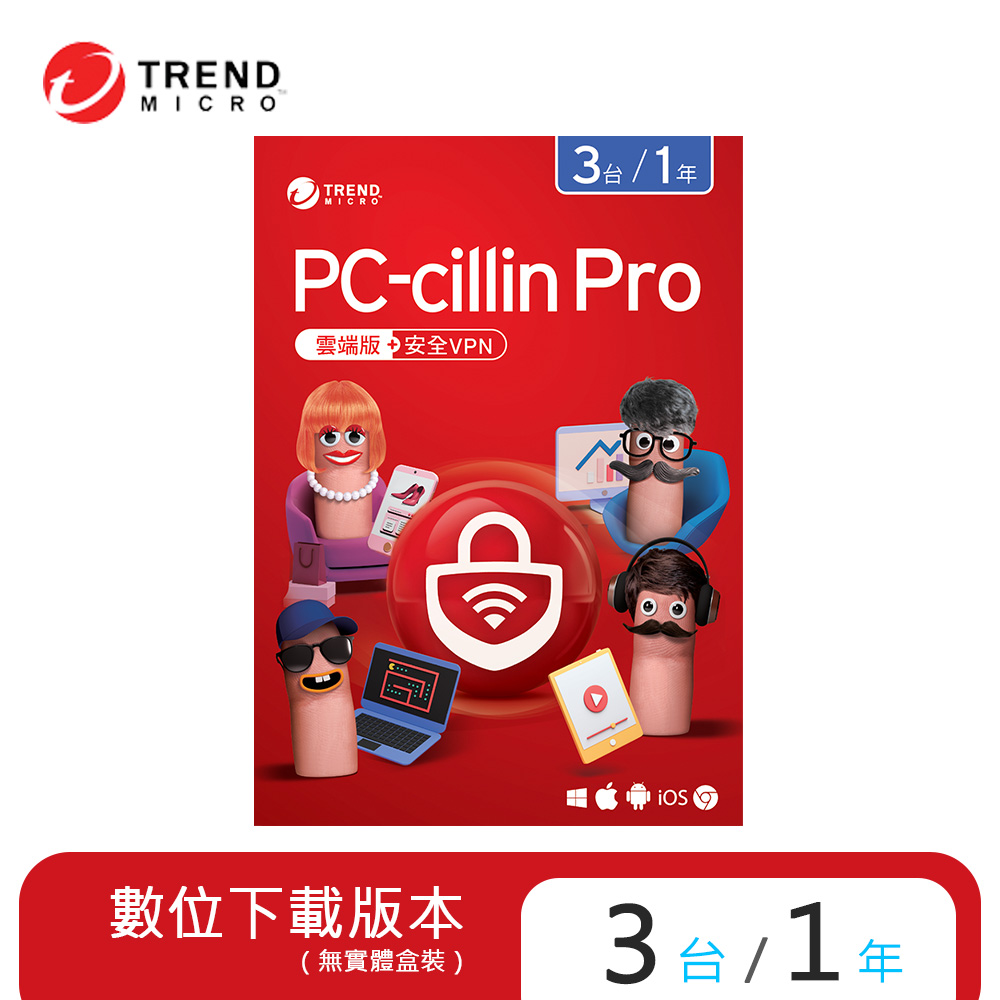 【趨勢】PC-cillin Pro 防護版 / 3台1年<下載版 ESD>