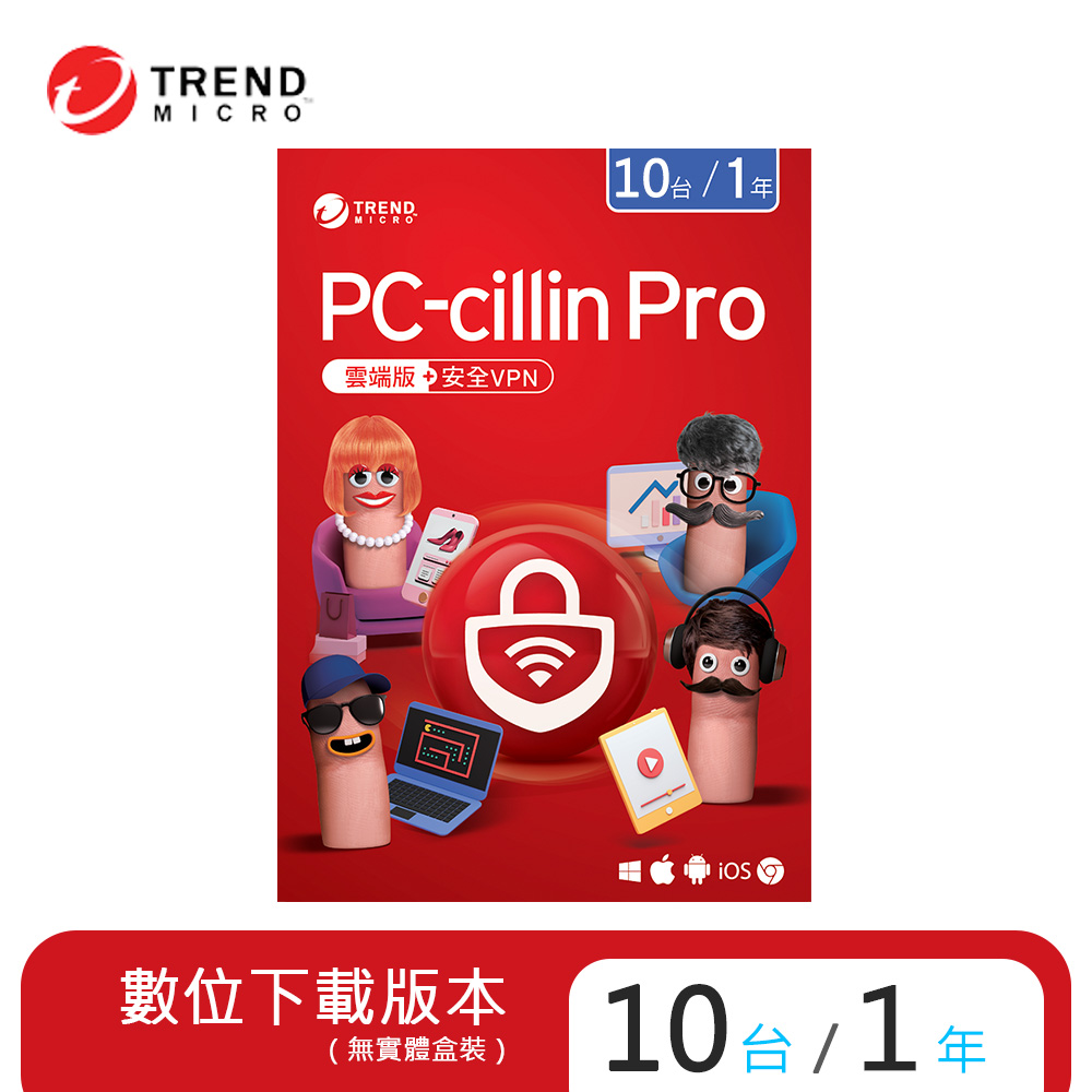 【趨勢】PC-cillin Pro 防護版 / 10台1年<下載版 ESD>