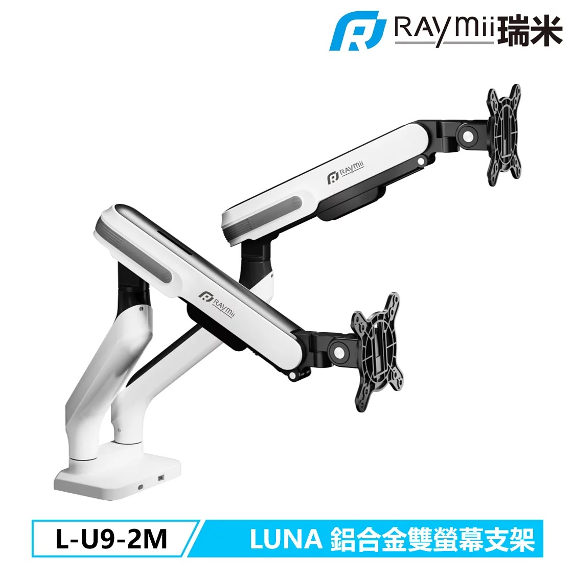 【Raymii 瑞米】L-U9-2M 鋁合金彈簧式雙螢幕支架 - LUNA系列