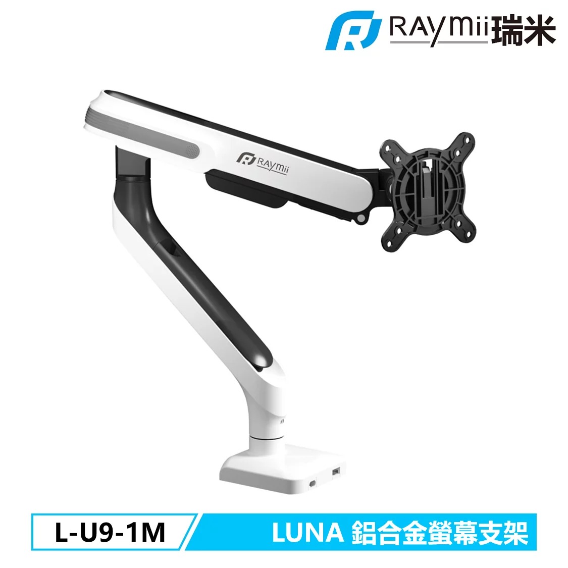【Raymii 瑞米】L-U9-1M 鋁合金彈簧式雙螢幕支架 - LUNA系列