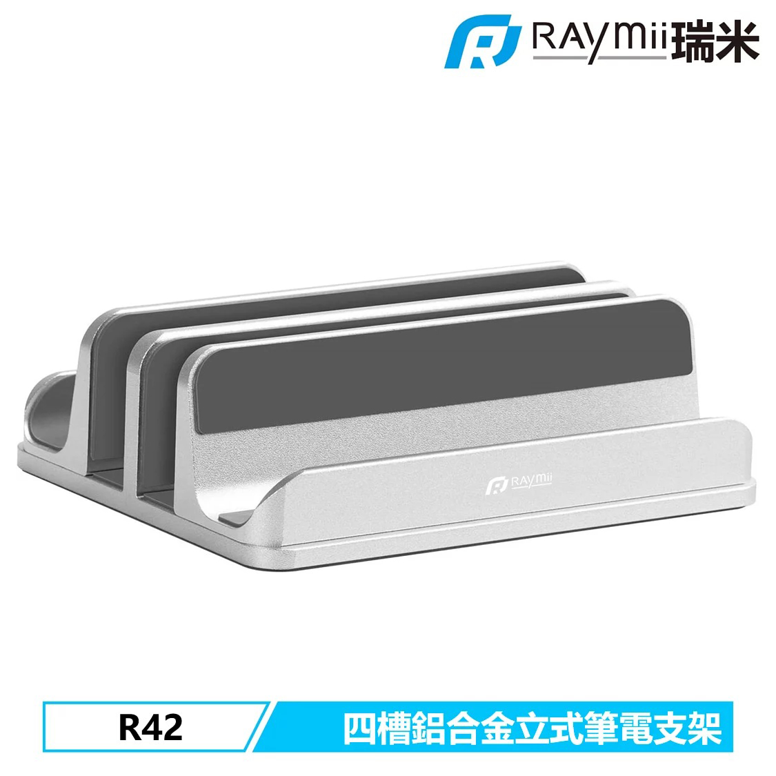 【Raymii 瑞米】R42 四槽 鋁合金直立式筆電支架 銀色