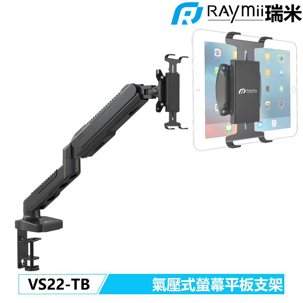 【Raymii 瑞米】VS22-TB 氣壓式手機平板電腦螢幕支架