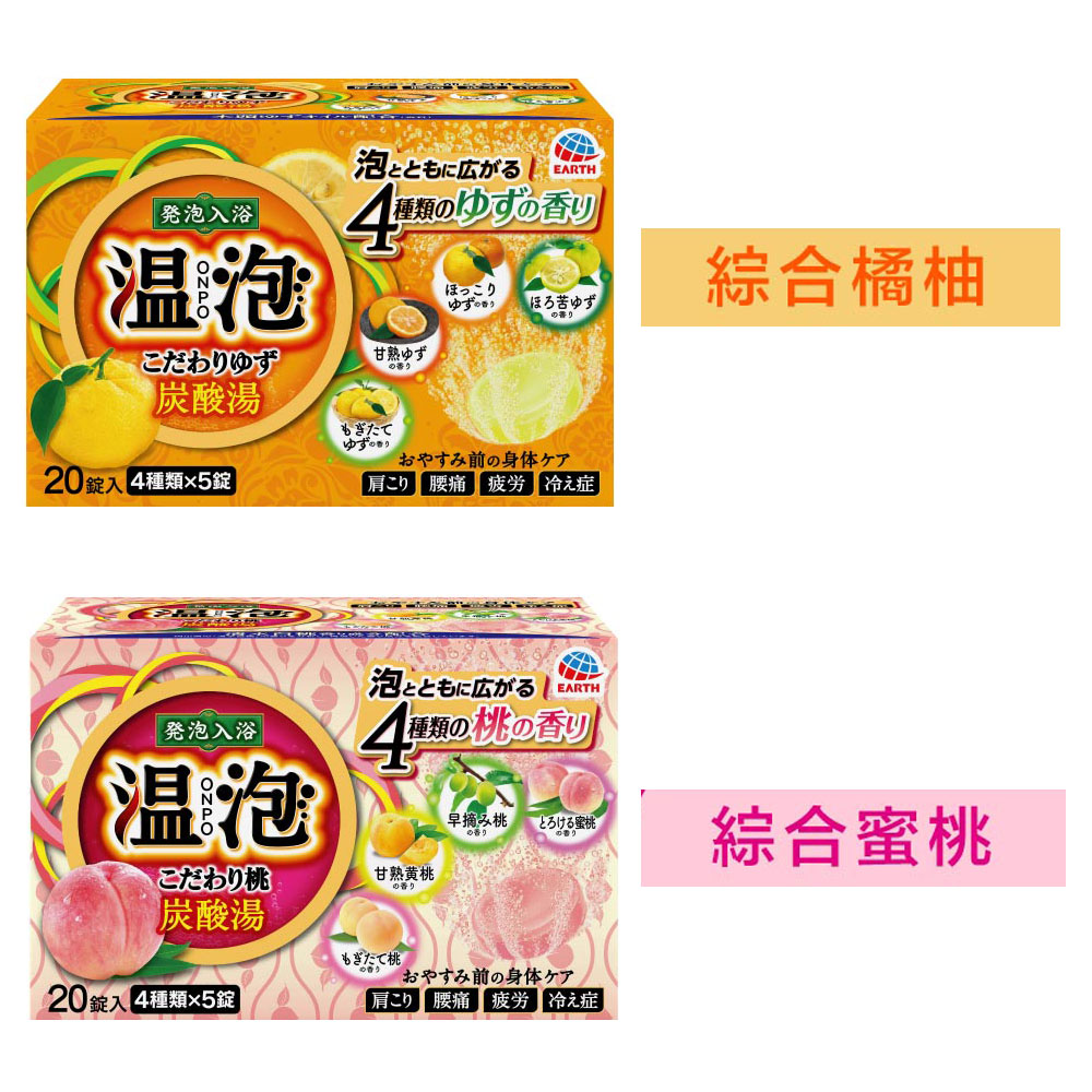 【溫泡】碳酸入浴錠(綜合橘柚+綜合蜜桃各一入) 組合包