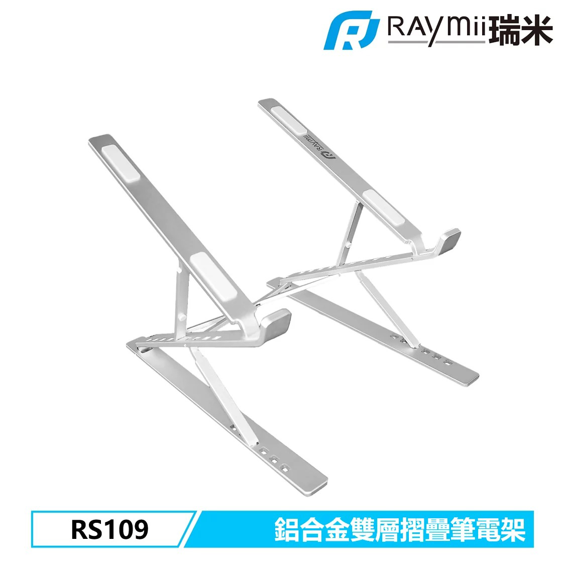 【Raymii 瑞米】RS109 鋁合金 筆電支架 銀色