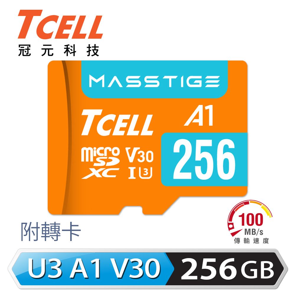 【TCELL 冠元】MASSTIGE A1 microSDXC 256GB 記憶卡