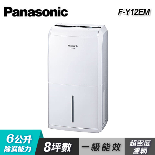 【Panasonic 國際牌】F-Y12EM 6公升除濕專用型除濕機