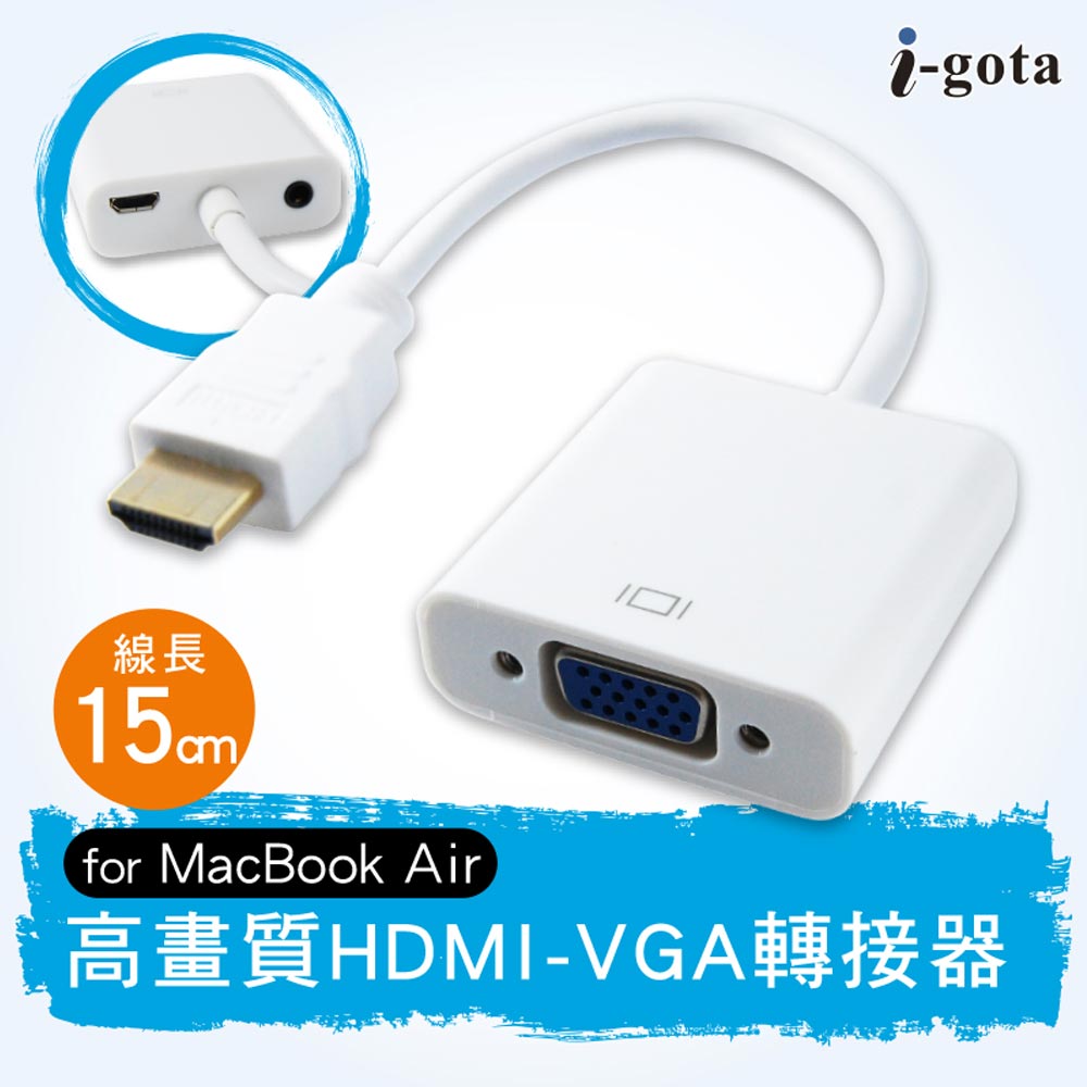 i-gota HDMI轉VGA+音源輸出轉接線
