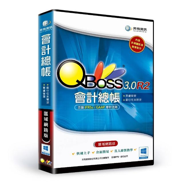 【QBoss】會計總帳 3.0 R2 - 區域網路版