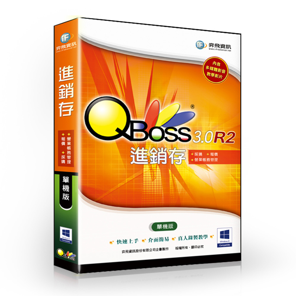 【QBoss】進銷存 3.0 R2 - 單機版